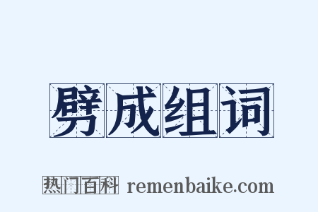 劈成组词是什么意思的图片